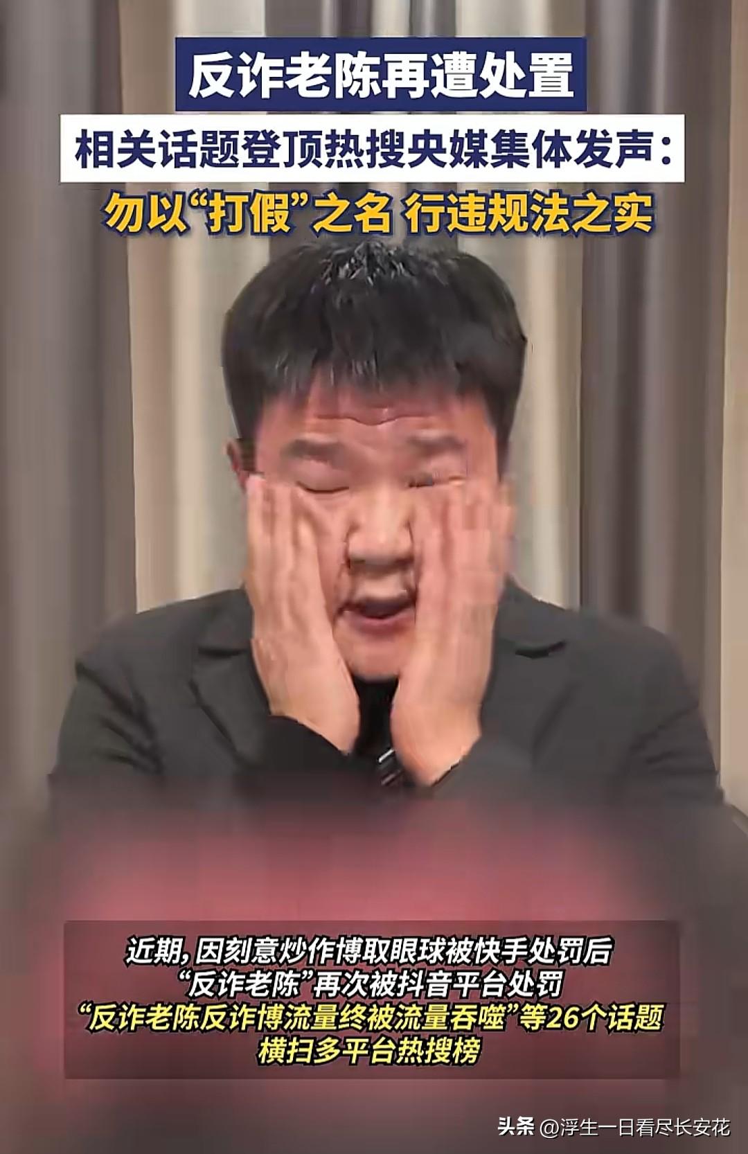 从捧杀到棒杀，反诈老陈只经历了两年。感觉老陈被互联网带飘了，从开始的做反诈宣传，