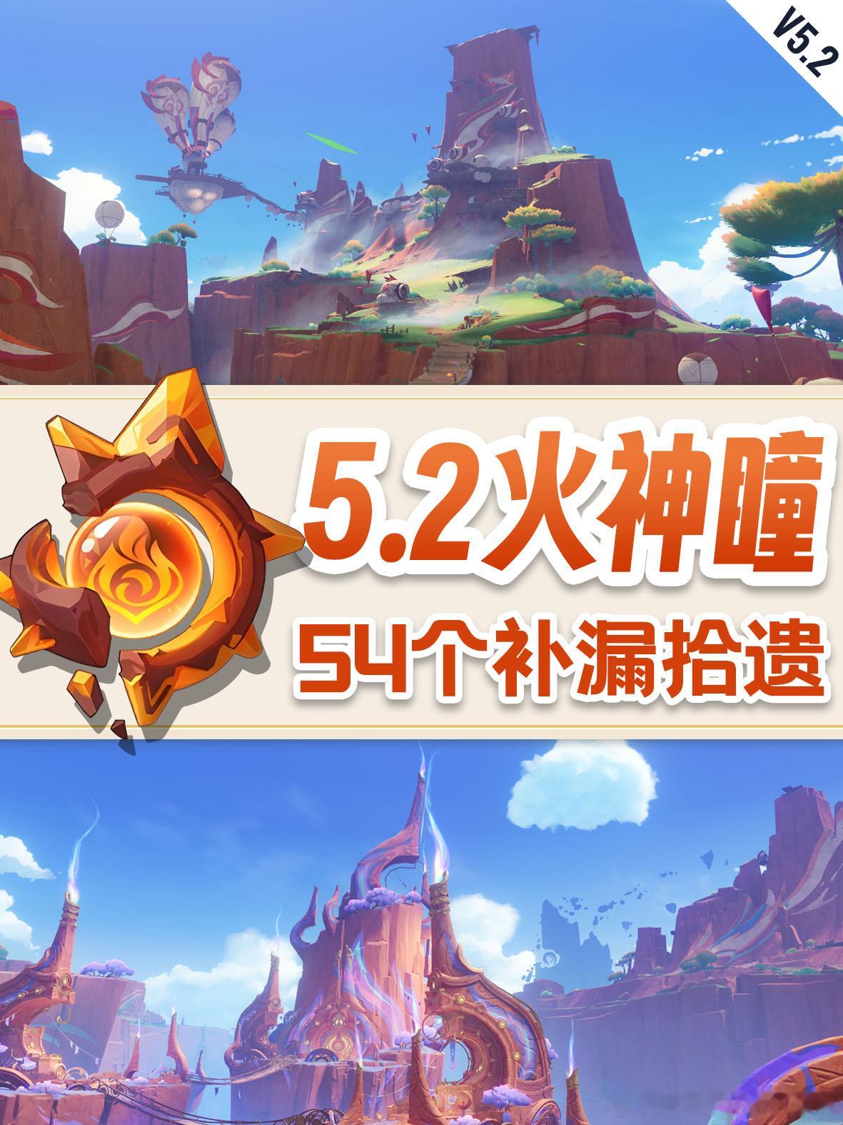 原神[超话]  原神5.2版本  原神5.2版本攻略  超话创作官  🔥5.2