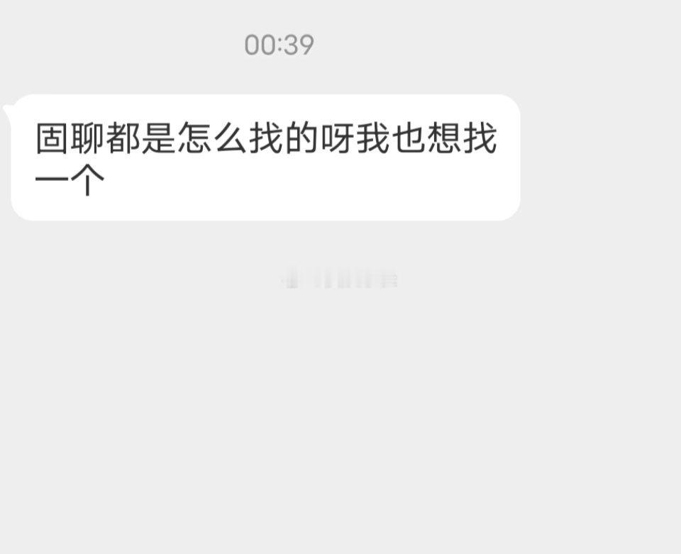 📬大家都是怎么找固聊的 