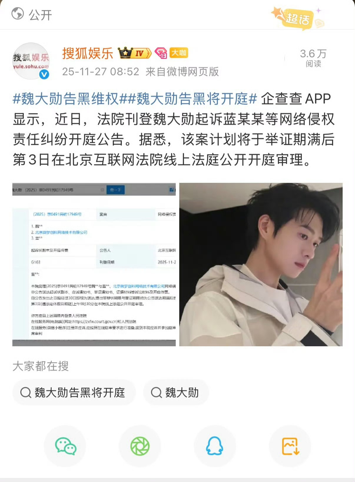 魏大勋告黑维权，将开庭，支持魏大勋维权，网络非法外之地。 