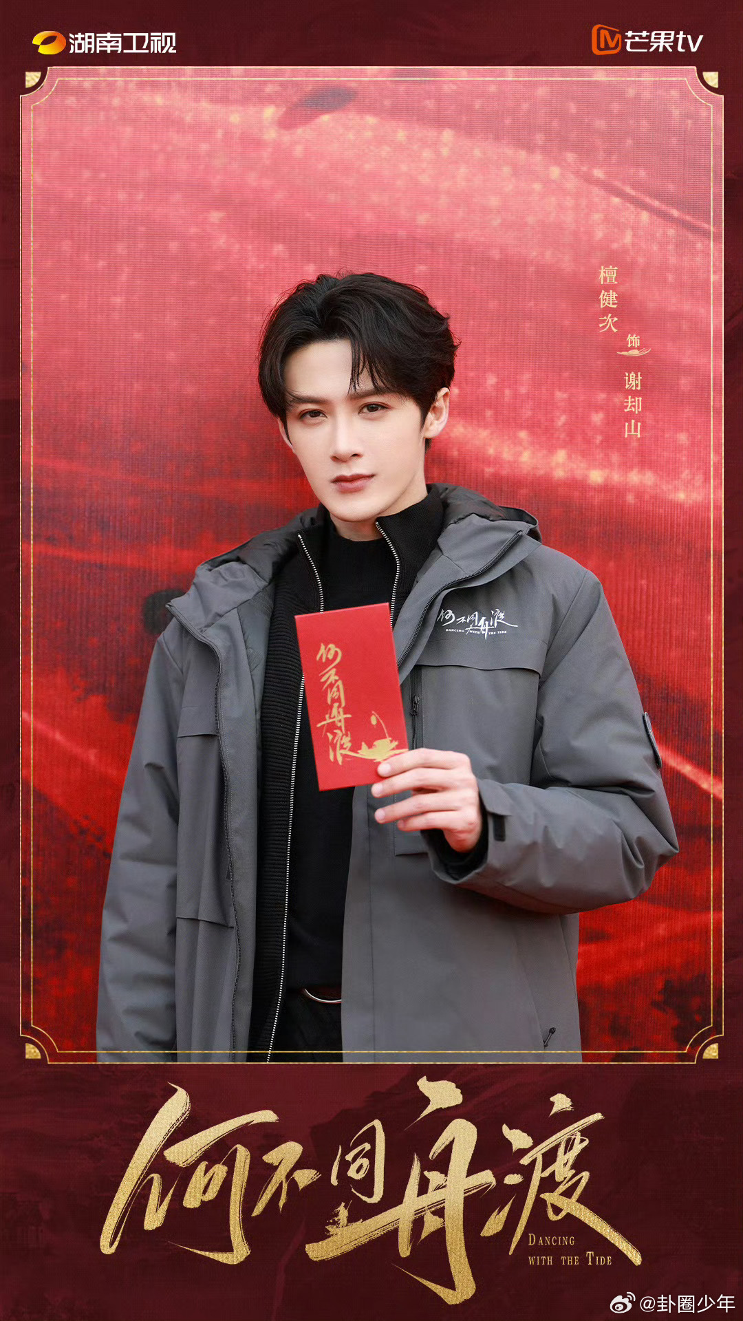 檀健次何不同舟渡元宵节物料同步檀健次何不同舟渡元宵物料檀健次的谢却山氛围感拉满！