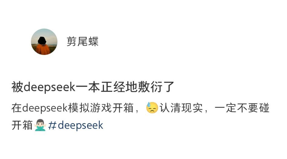 被deepseek一本正经地敷衍了 