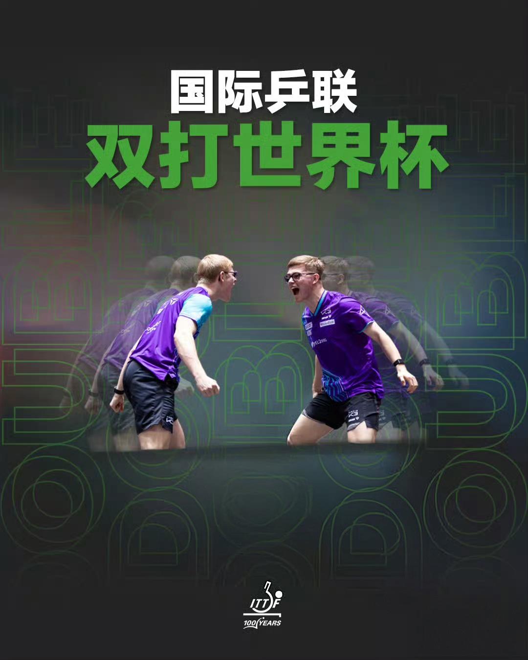🏓国际乒联首届双打世界杯海报，配图是谁？不是混双莎头和栋曼组合，也不是女双海产