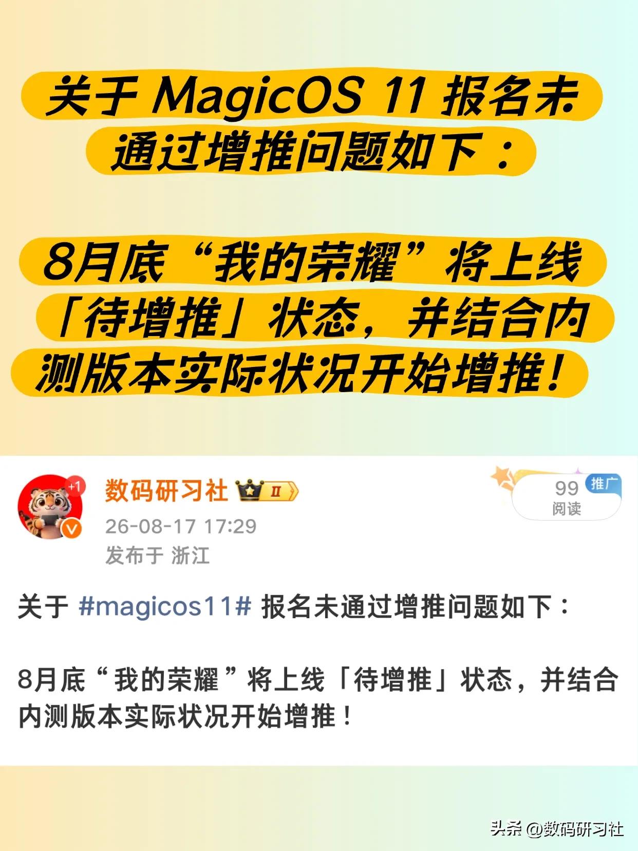 关于 magicos11  报名未通过增推问题如下 : 

8月底“我的荣耀”将