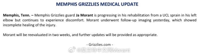 灰熊官方更新了莫兰特伤情，将在两周后再次接受评估…莫兰特nba孟菲斯灰熊