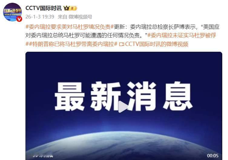 委内瑞拉总检察长萨博表示，“美国应对委内瑞拉总统马杜罗可能遭遇的任何情况负责。”