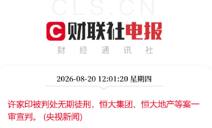 许家印无期徒刑不只是一家公司的落幕，也是轰轰烈烈地产泡沫时代的落幕 