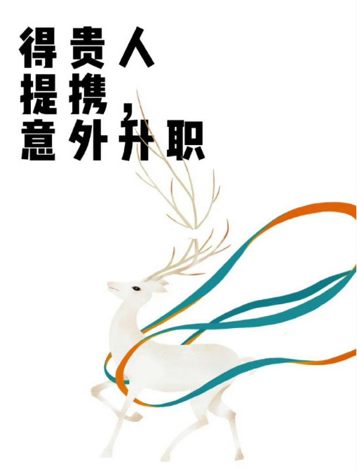 得贵人提携，意外升职。 ​​​