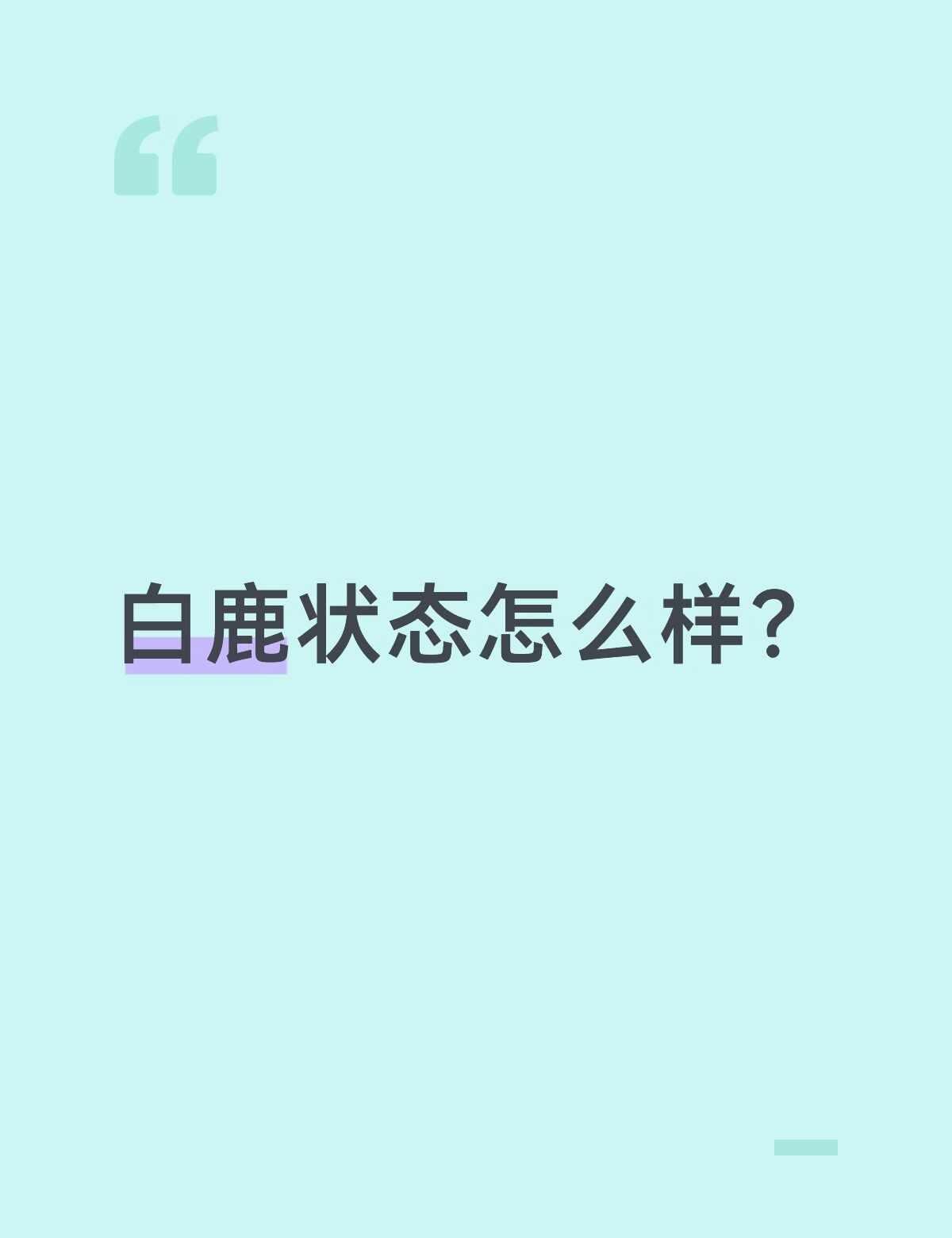 白鹿状态怎么样？
白鹿属于戏里能沉进角色，戏外元气松弛的类型，片场精力足，性格自