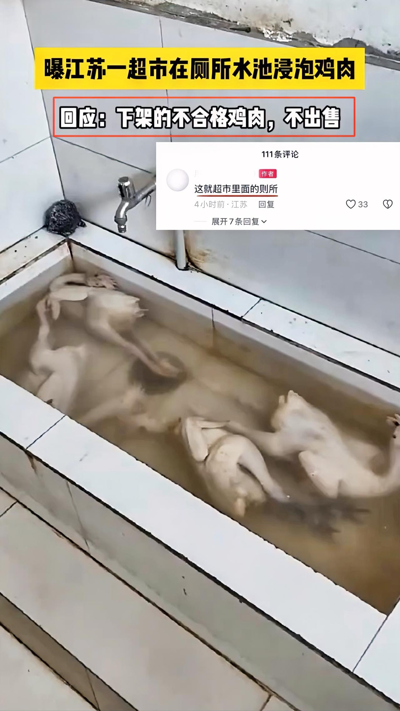 劝退员工反映苏州一超市厕所水池浸泡鸡肉，超市回应浸泡的为不合格鸡肉，不会出售市民