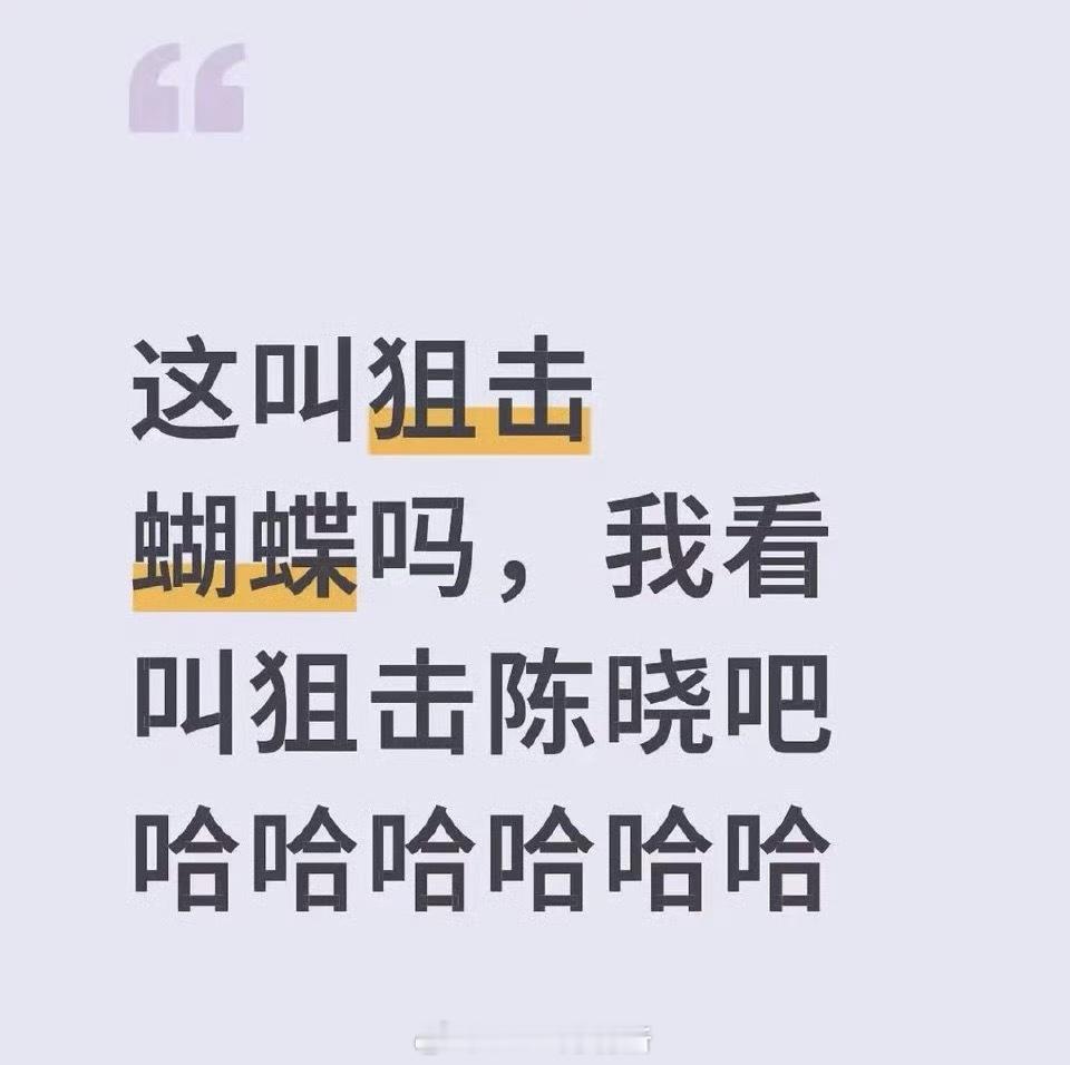 有人说狙击蝴蝶叫做狙击陈晓好搞笑 