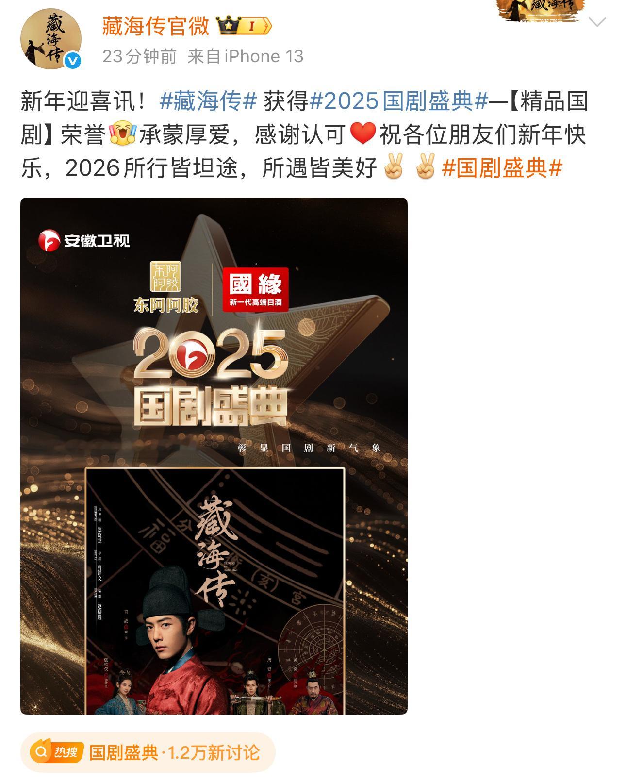 藏海传又得奖了！2025国剧盛典—【精品国剧】！ 