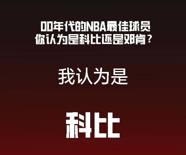 绝对是科比
影响力就独一档