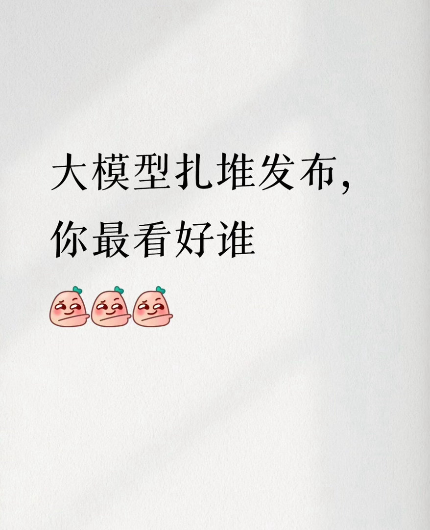 模型扎堆更新你最看好谁 各家像约好了一样往牌桌甩王炸，但仔细看，赛道其实已经撕裂
