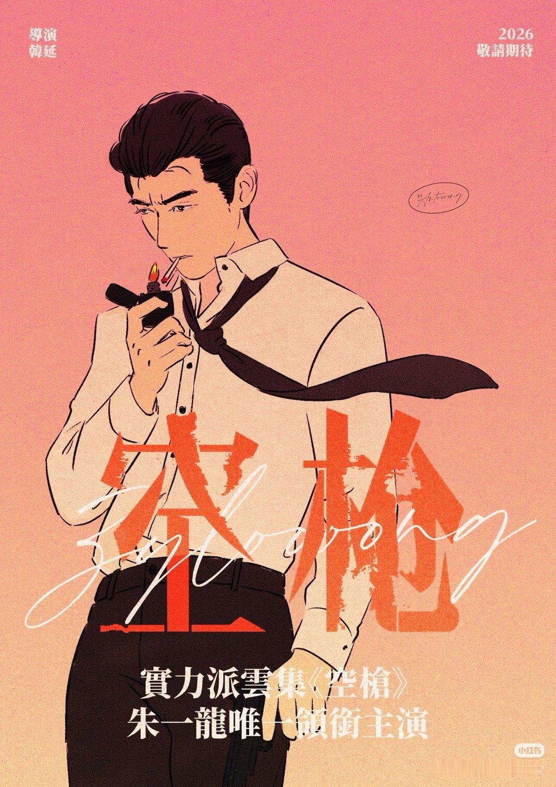 空枪《空枪》汇聚华语影坛的顶级叙事与演技星光，领衔主演朱一龙曾凭借2022年救市