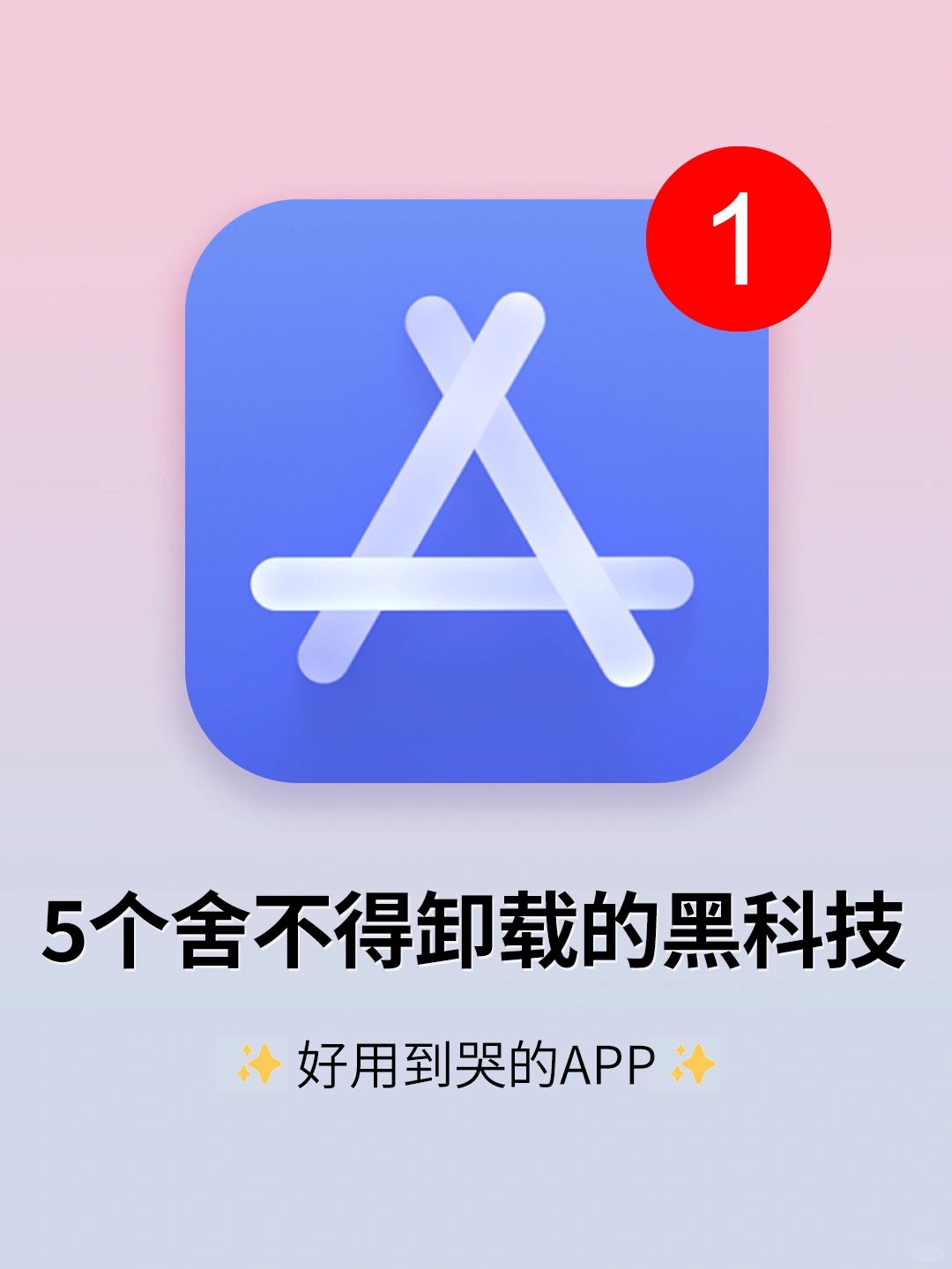 6个舍不得卸载的黑科技App！颠覆你的认知！