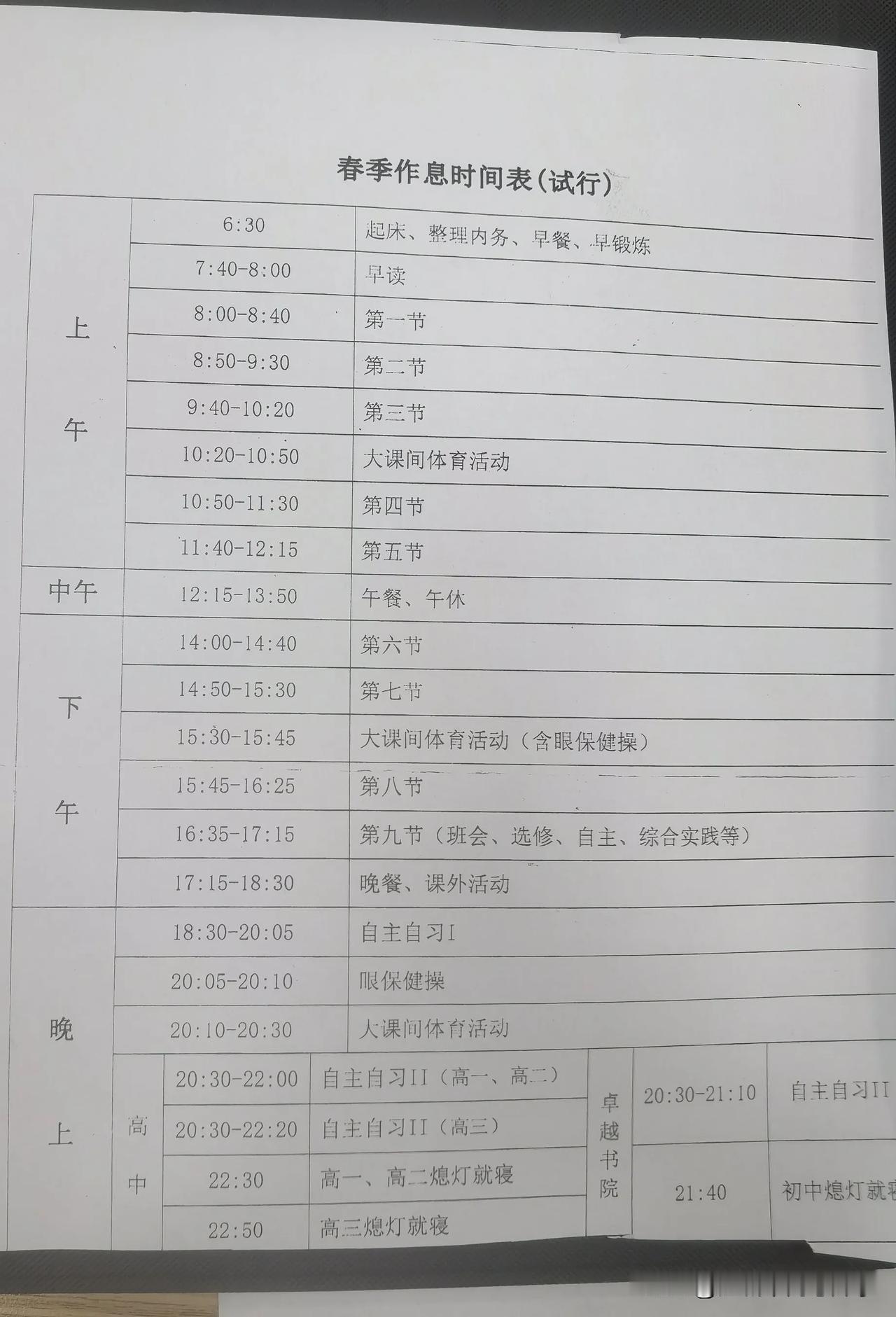 2025年华中师大一附中春季作息时间表，
来看看全省第一的高中的作息时间，
看早