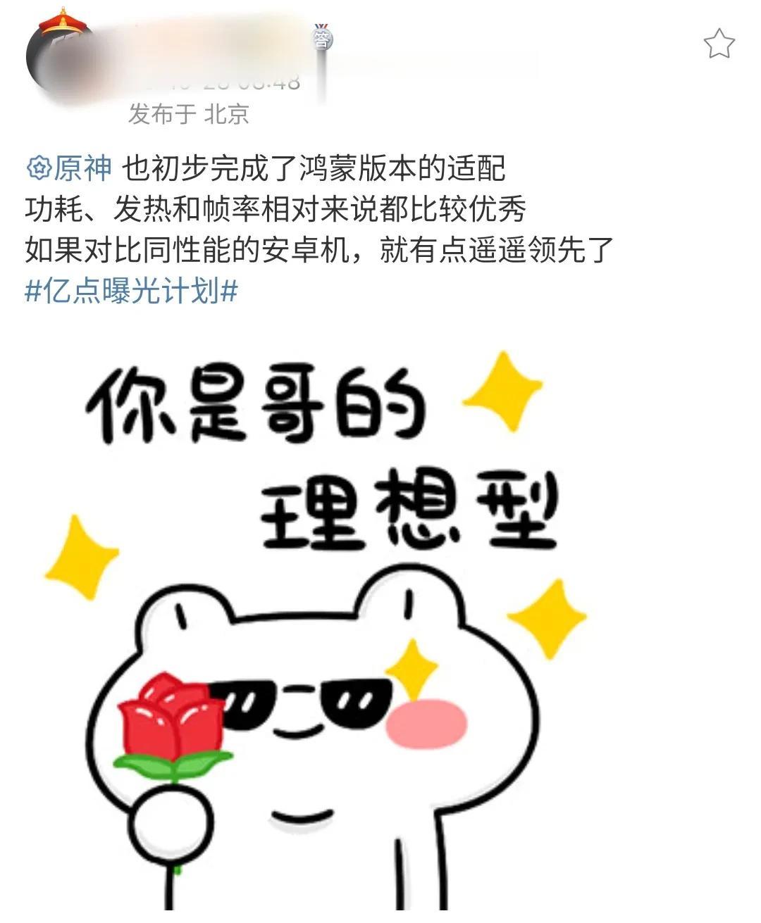 哟呵！！对🌸粉来说，喜大普奔啊。原神初步完成了鸿蒙版本的适配，功耗、发热和帧率