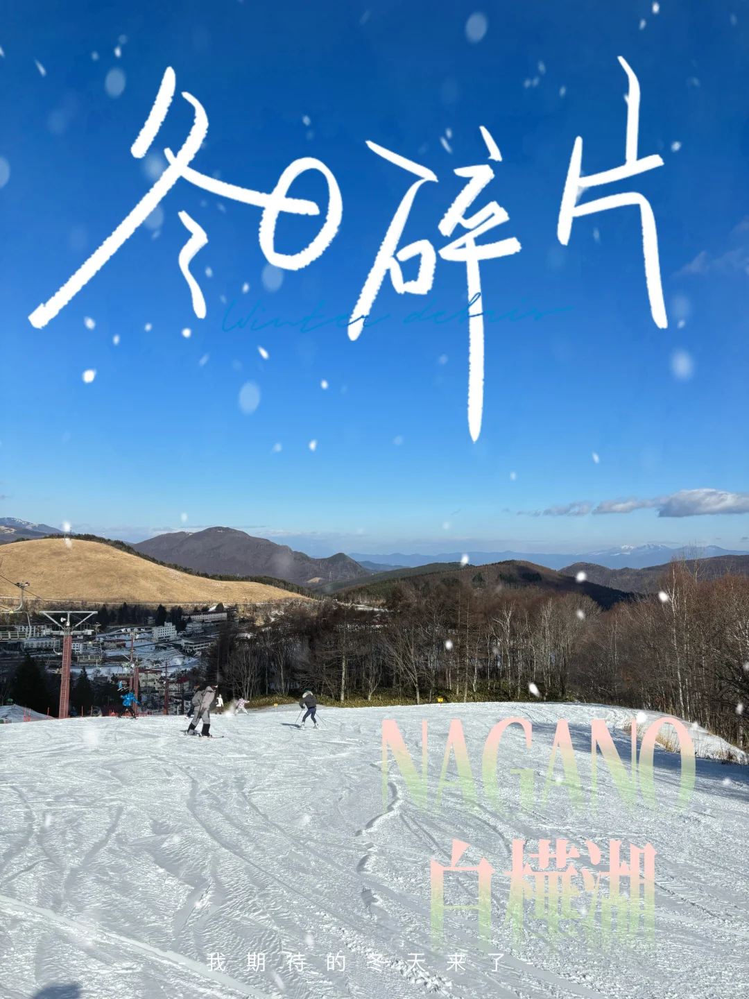 先出发再说 | 长野旅行🏂🏻到白桦湖滑雪