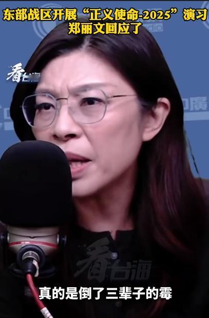 针对本次演习，郑丽文的回应有些激动了！她直言不讳的说，台湾有民进党这样的存在，真