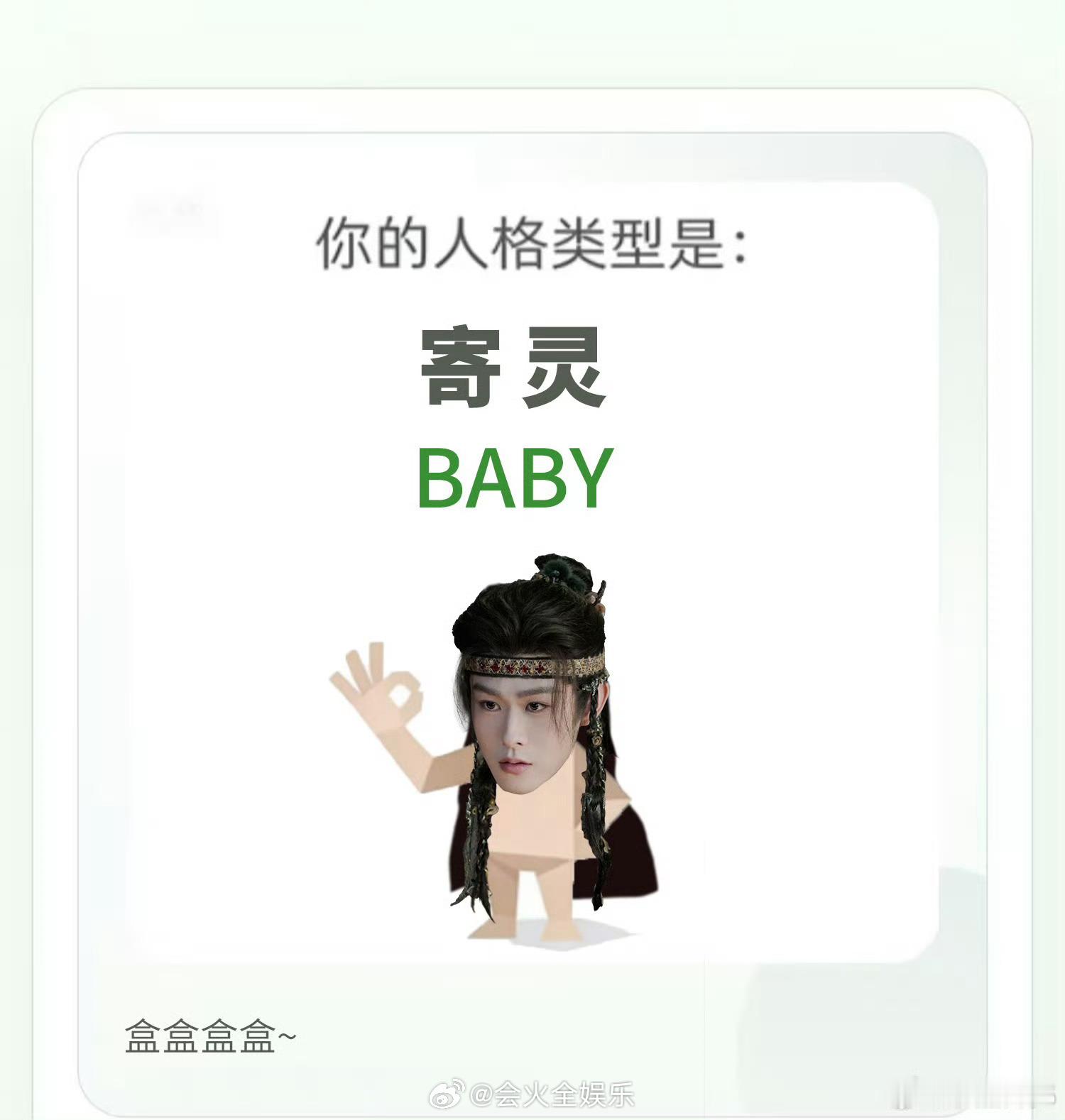 托田嘉瑞的福，我们龙神和寄灵也是有sbti了田嘉瑞测的龙神和寄灵的sbti田嘉瑞