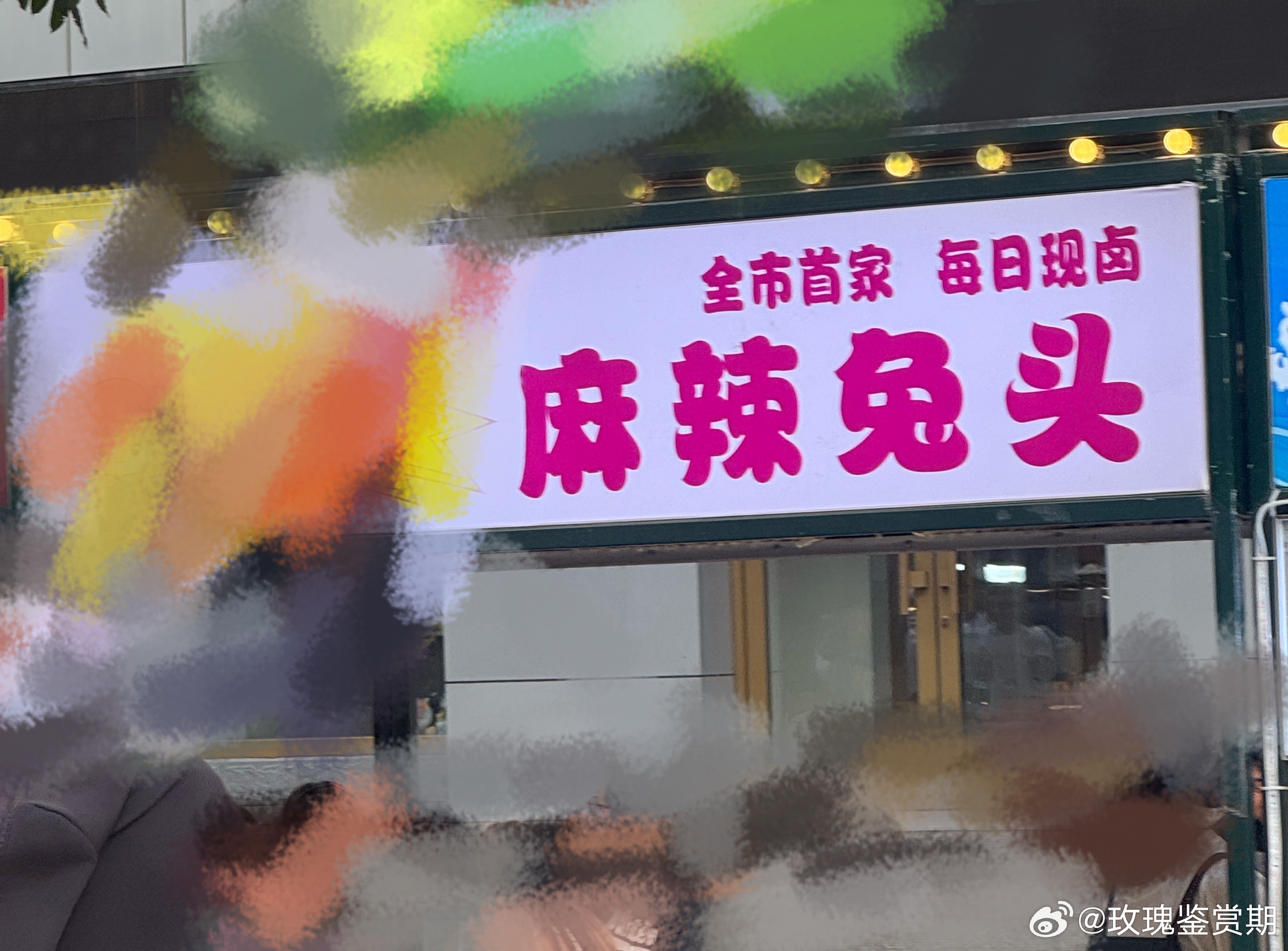 这是什么！啊！？ 
