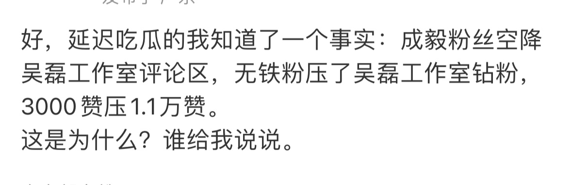 所以这事肯定不能是吴磊工作室的问题吧我看一堆人在骂吴磊那边这不明显是成毅粉丝账耗