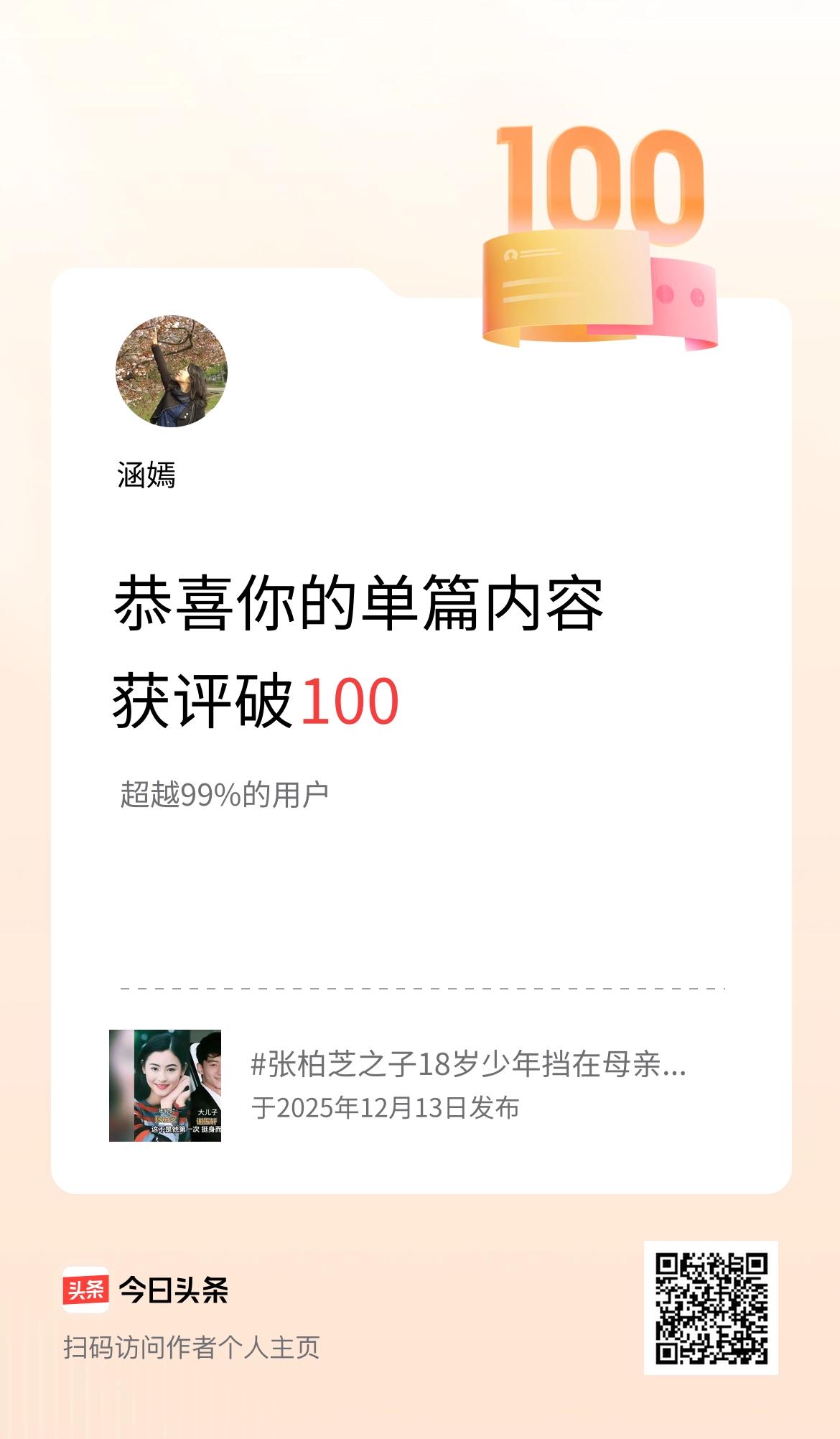 单篇内容获评论量破100啦！