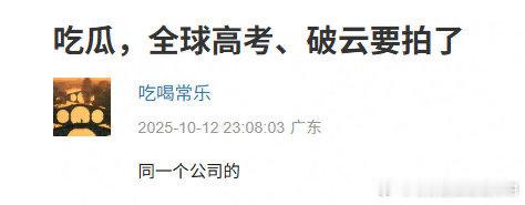 全球高考破云要拍了网传全球高考破云要拍了真的假的不要啊 ​​​