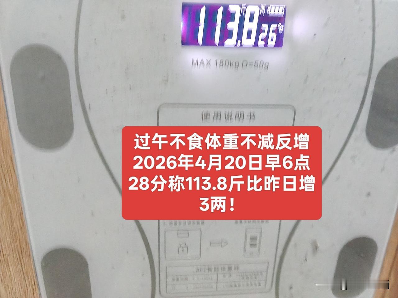 奇了怪了？过午不食体重不减反增，真是莫名其妙。
昨天早晨称体重113.5斤，一下