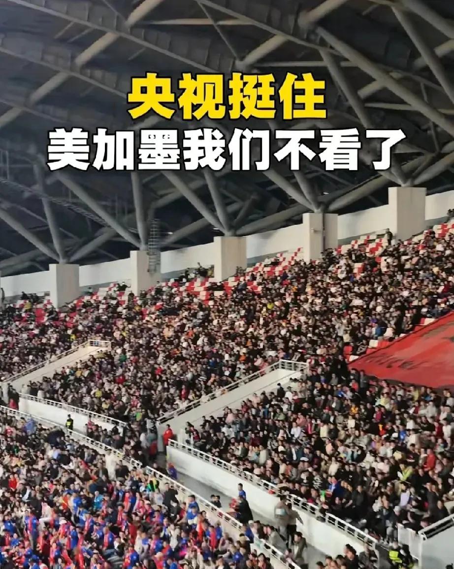 央视请务必挺直了！
世界杯可以看，
当咱们不绝不能当冤大头。
如果想利用中国球迷
