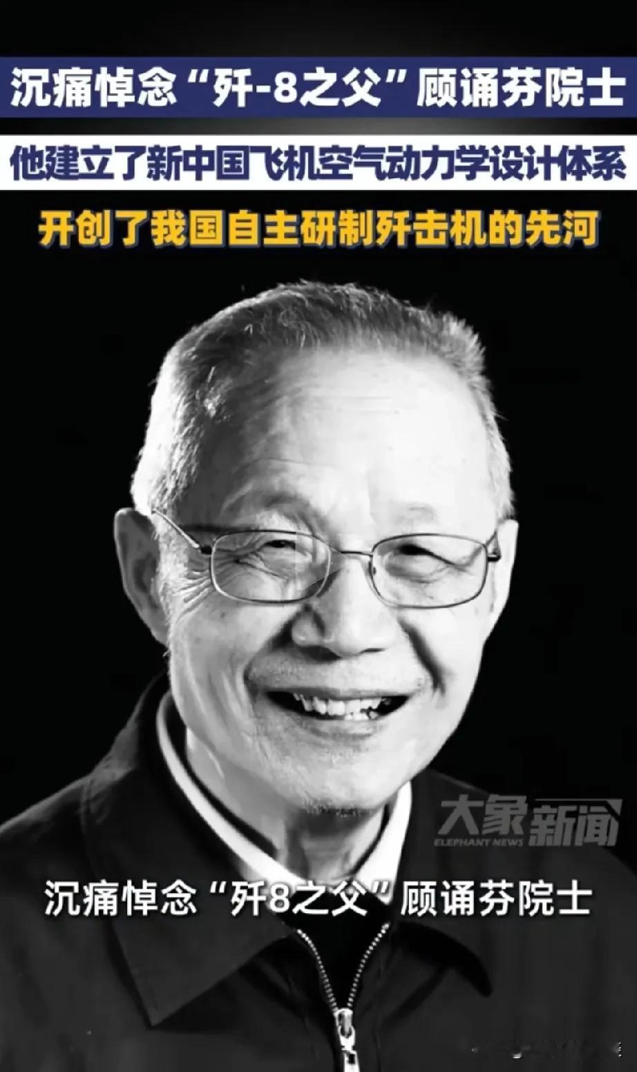 沉痛悼念“歼-8之父”顾诵芬院士！国之栋梁，民族脊梁，人民的保护神。愿老院士一路