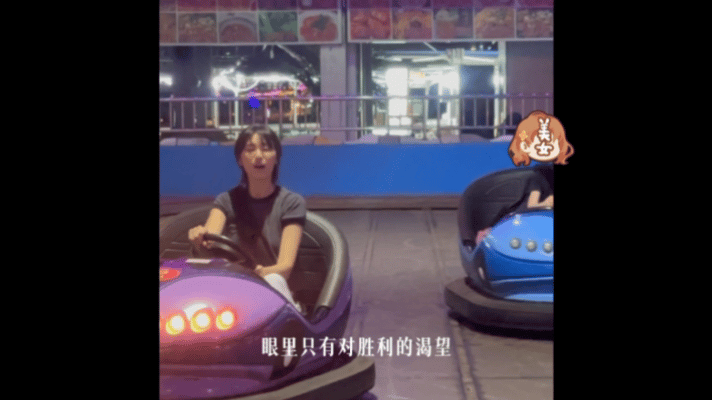 王丹妮开碰碰车眼里只有对胜利的渴望以往塑造的大女主形象气场凌厉飒爽，玩碰碰车时一