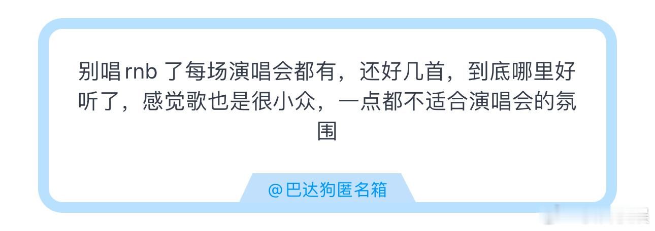 投别唱rnb 了每场演唱会都有，还好几首，到底哪里好听了，感觉歌也是很小众，一点