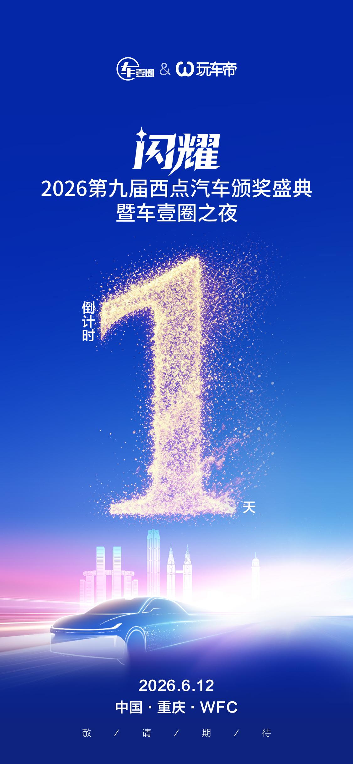 闪耀·壹城：2026第九届西点汽车颁奖盛典
6月12日重庆见！
2026西点汽车
