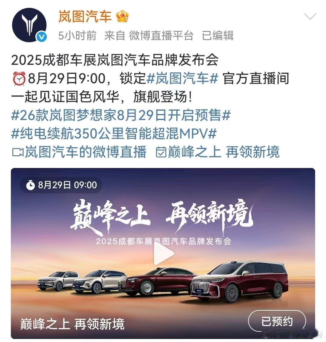 2025成都车展岚图汽车品牌发布会8月29日，岚图汽车发布，2025成都车展岚图
