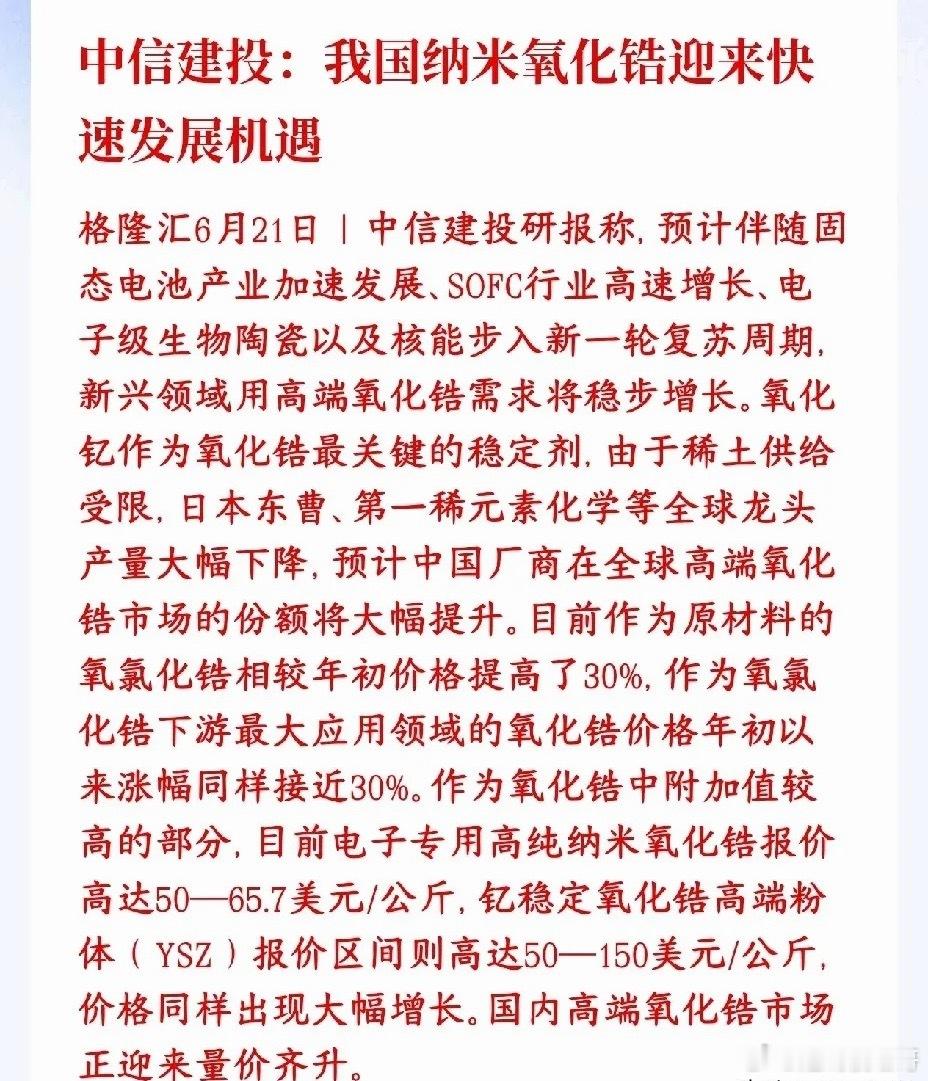 继六氟化钨之后，又出来了一种小金属化合物市场需求巨大中信建投氧化锆研报氧化锆是一