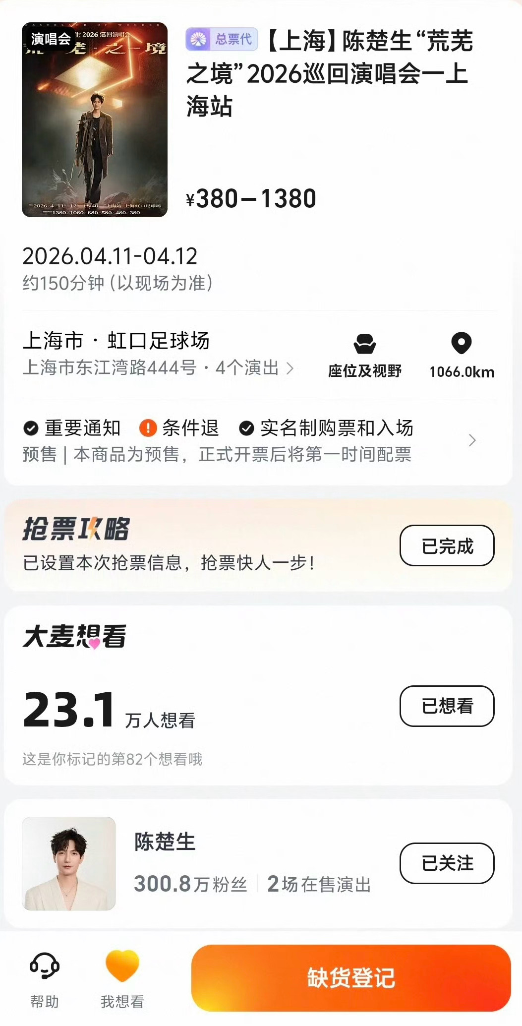 陈楚生抢票 到底谁抢到了！陈楚生“荒芜之境”2026巡演上海站开票秒空，23.1