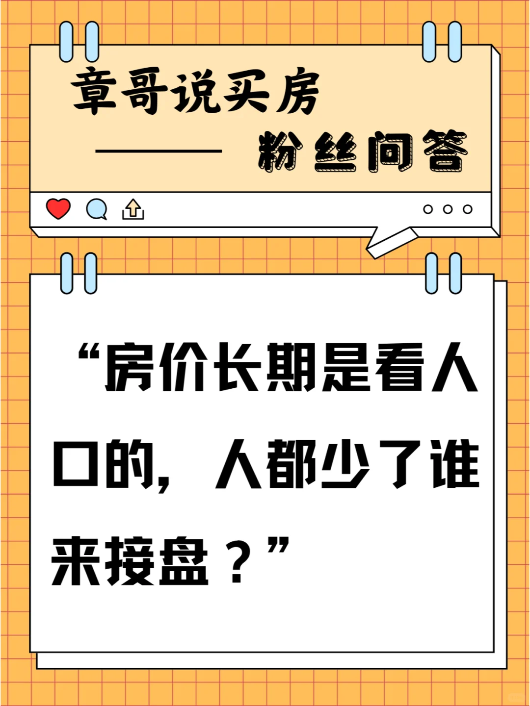 房价长期是看人口的，人都少了谁来接盘？