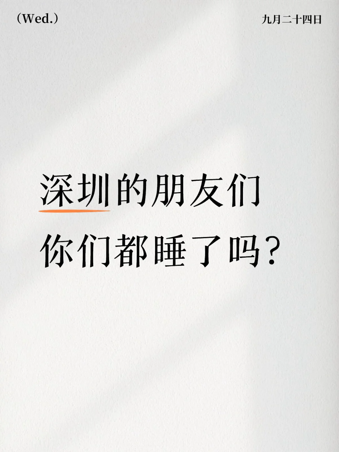 深圳的朋友们，你们都睡了吗？