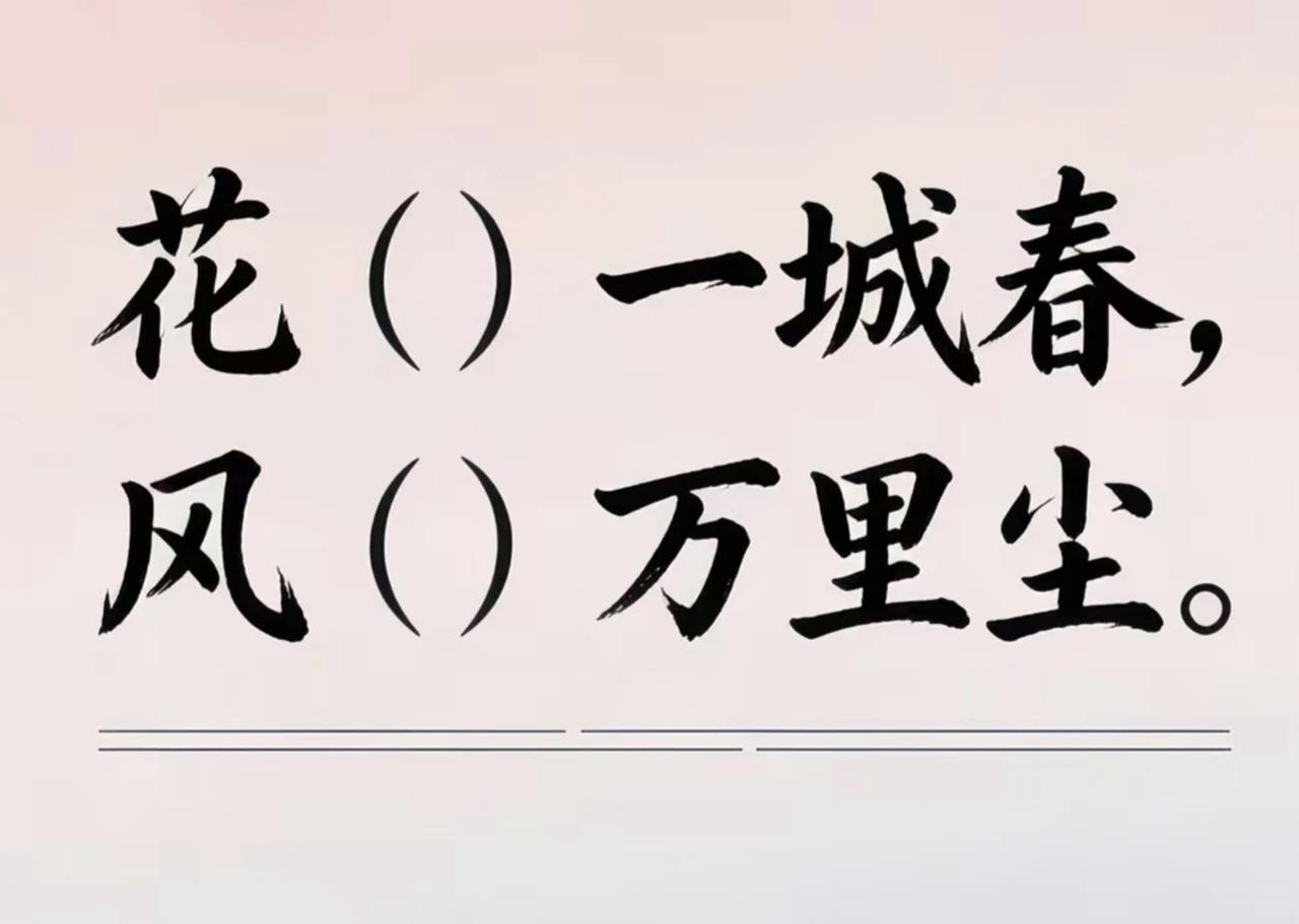 古诗填词，看谁肚子里的墨水最浓
花（）一城春，风（）万里尘
