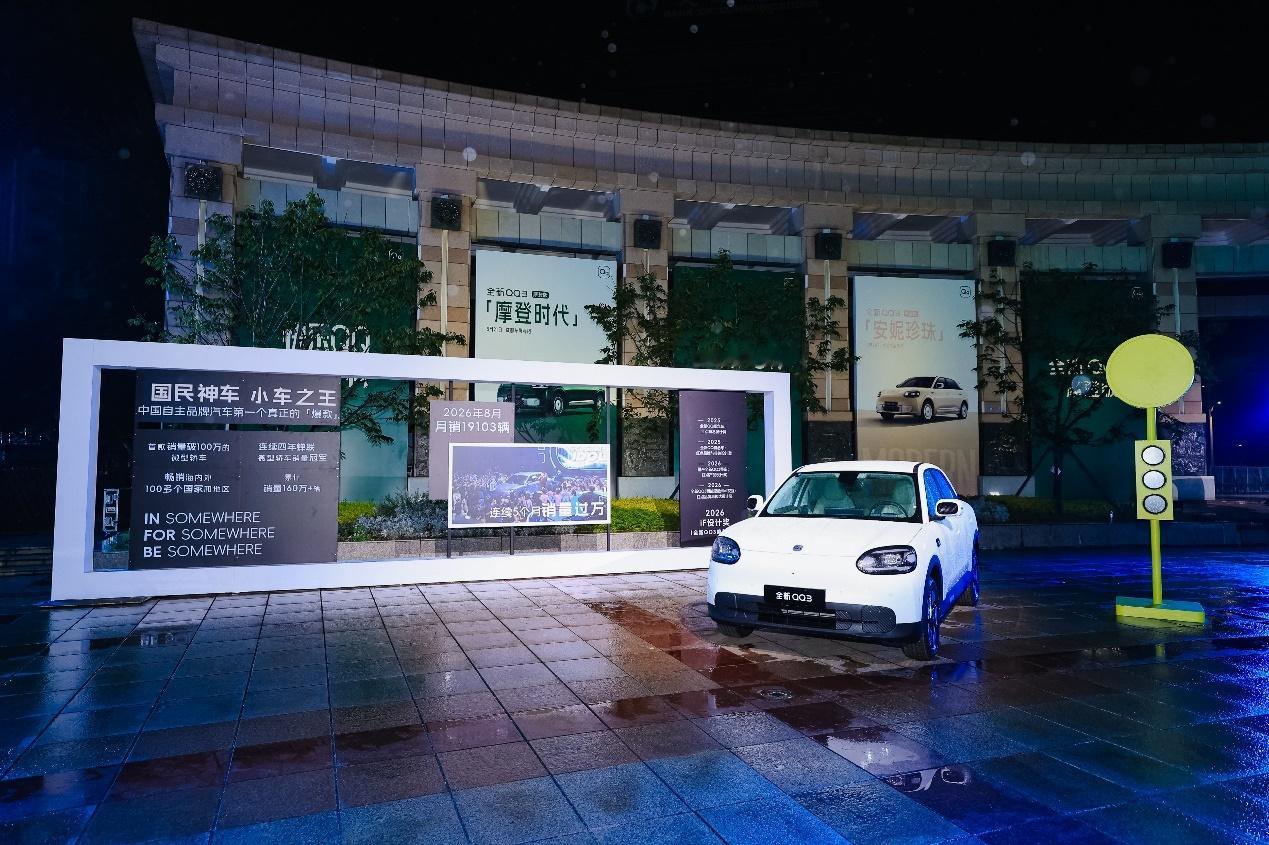 孙俪严选全新QQ3摩登版9月22日，奇瑞全新QQ3摩登版于芜湖正式上市，新车官方