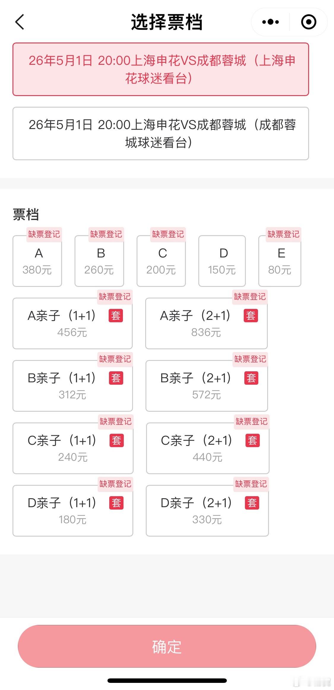 5月战成都，球票所剩无几了。后续不知道是否会继续加开看台，可能这场能继续冲击八万