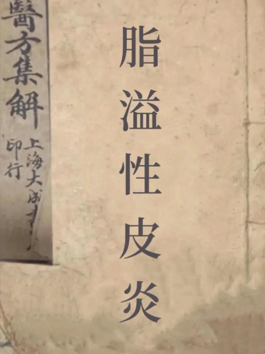 西医认为这个病是因为皮脂分泌过多，或者病毒感染引起的。但是实际上这个病不是皮肤病