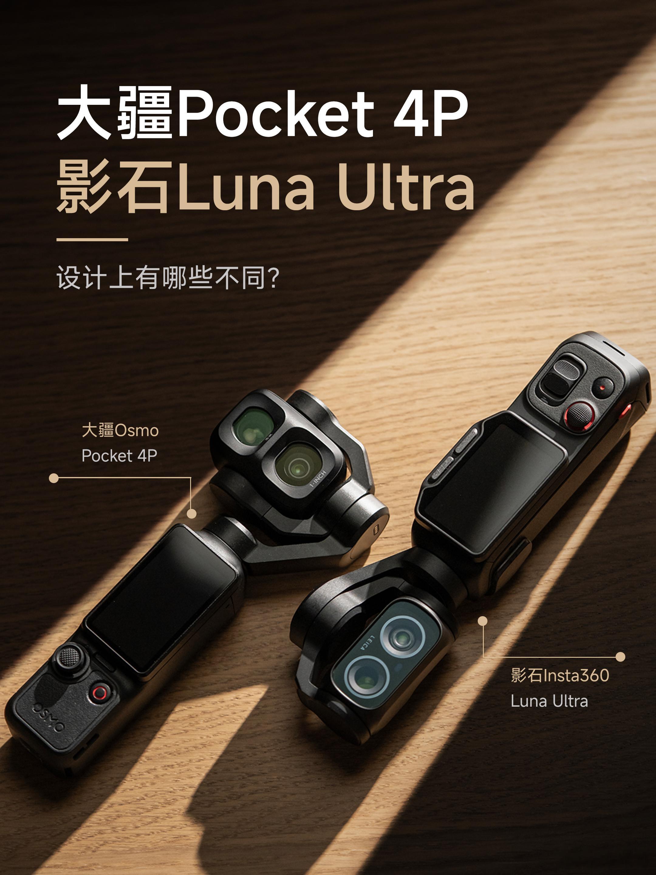 【大疆Pocket 4P对比影石Luna Ultra】过去几年，大疆一直都是手持