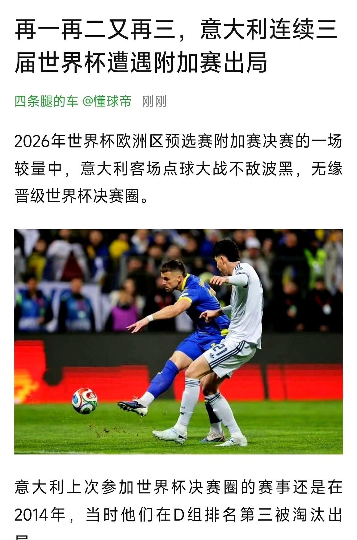 第三次了，意大利，连续三届无缘世界杯。
一声哨响，蓝衣军团轰然倒下。
一切的崩盘