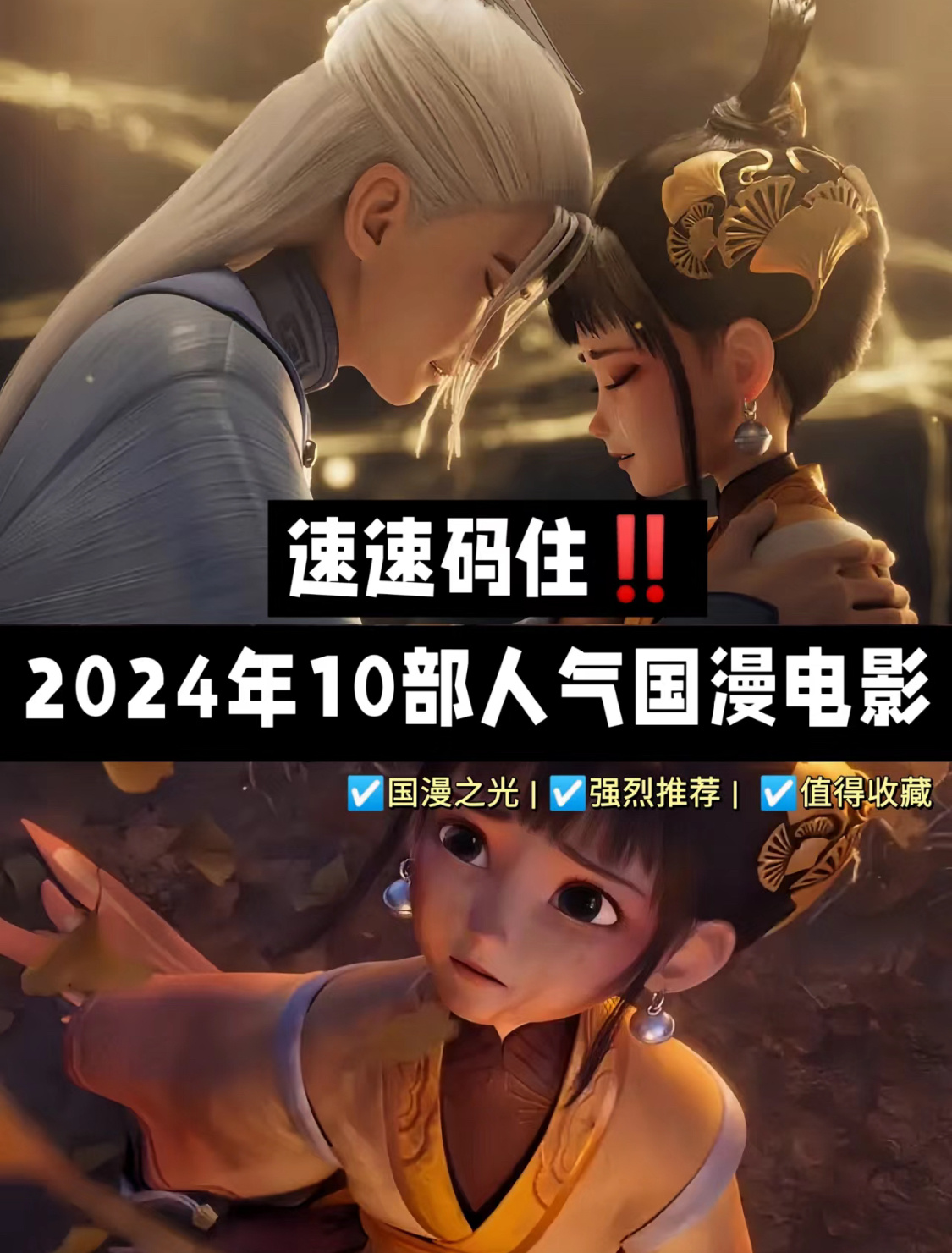 速速码住‼2024年10部人气国漫电影，不但有我们熟悉的电影续作，而且还有新的故