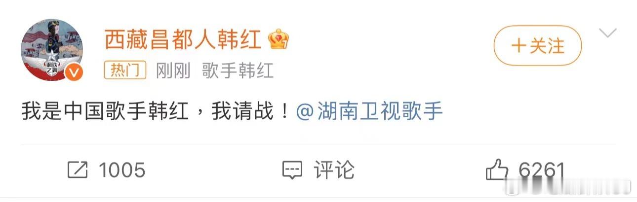 韩红申请出战，英子，你的红来了！#韩红请战歌手# ​​​