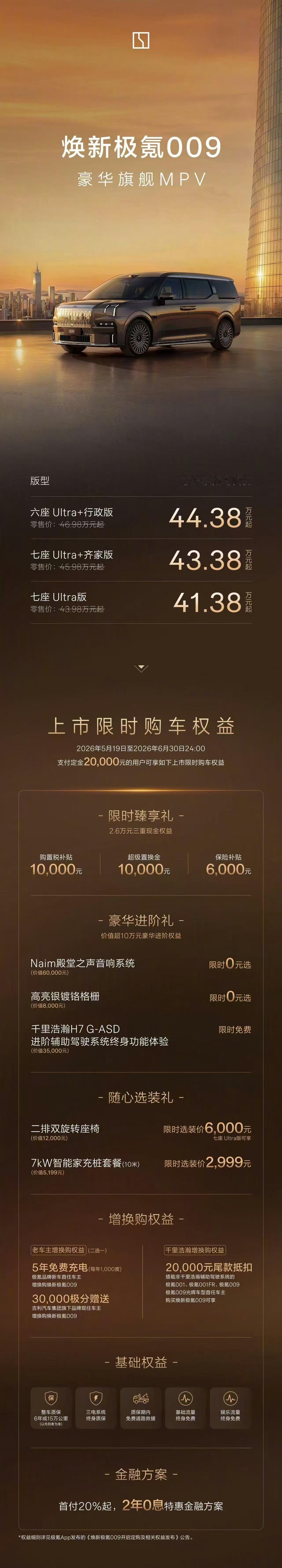 5月19日晚19:00，焕新极氪009正式上市，算上补贴和置换等权益后售价41.