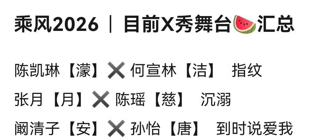 张月陈瑶四公X秀陈凯琳何宣林四公X秀孙怡阚清子到时说爱我张月陈瑶沉溺陈凯琳何宣林
